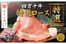 【ギフト用（包装・のし対応）】R5-974G．幻のメス牛 四万十牛特選ローススライス（すき焼き・しゃぶしゃぶ用）約500ｇ