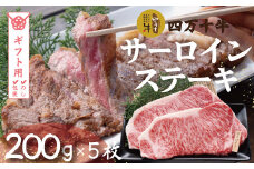 【ギフト用（包装・のし対応）】R5-022G．幻のメス牛 四万十牛サーロインステーキ1kg（200ｇ×5枚）