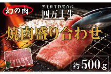 R5-978．幻の四万十牛　焼肉盛り合わせ（黒毛和牛）　約500ｇ