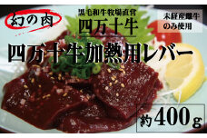 R5-975．幻の四万十牛　【未経産黒毛和牛】加熱用レバー 約４００ｇ