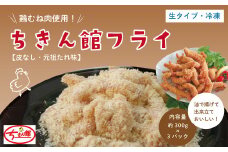 24-937．【ちきん館】元祖たれ味ちきん館フライ（皮なし）[生タイプ・冷凍]