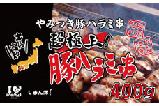 R5-038．秘伝のタレに漬け込んだ「しまん豚(とん)」のやみつき豚はらみ串5本(約400ｇ)セット
