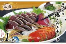 さっぱりとした味がクセになる！「風雅」特製 カツオ 塩たたき セット 約1kg 冷凍 海の幸 魚 魚介 シーフード かつお 鰹 藁焼き たたき タタキ ご当地 グルメ ごちそう 総菜 おかず 四国 高知 四万十 しまんと お取り寄せ 25-1066