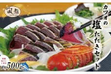 さっぱりとした味がクセになる！「風雅」特製 カツオ 塩たたき セット 約500g 冷凍 海の幸 魚 魚介 シーフード かつお 鰹 藁焼き たたき タタキ ご当地 グルメ ごちそう 総菜 おかず 四国 高知 四万十 しまんと お取り寄せ 25-1065
