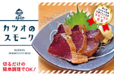 R5-989．【毎月数量限定】クセになるおいしさ！カツオのスモーク2～3節(約5～6人前　約500ｇ)