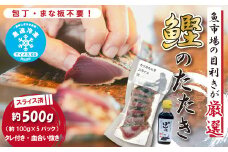 魚市場 の目利きが 厳選 本場 高知 の カツオのタタキ 約500g（ スライス済み タレ付き 血合い抜き ） 冷凍 海鮮 海の幸 魚 魚介 かつおのたたき かつお カツオ 鰹 たたき タタキ グルメ 新鮮 ごちそう 総菜 おかず 高知県 四万十市 四万十 しまんと 25-610