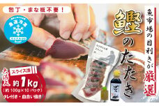 魚市場 の目利きが 厳選 本場 高知 の カツオのタタキ 約1kg（ スライス済み タレ付き 血合い抜き ） 冷凍 海鮮 海の幸 魚 魚介 かつおのたたき かつお カツオ 鰹 たたき タタキ グルメ 新鮮 ごちそう 総菜 おかず 高知県 四万十市 四万十 しまんと 25-611
