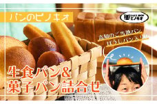 R5-810．パンのピノキオ特製　生食パン＆菓子パン詰合せ（高知のご当地パン：ぼうしパン入り）