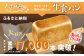 生クリームを贅沢に使用したピノキオ生食パン