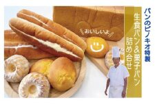 R5-676．パンのピノキオ特製　生食パン＆菓子パン詰め合せ