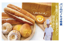 R5-676．パンのピノキオ特製　生食パン＆菓子パン詰め合せ