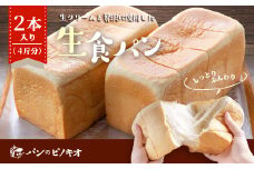 R5-730．パンのピノキオ特製　ふんわり生食パン2本セット（4斤分）