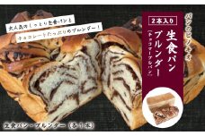 R5-440．大人気！リピーター続々・パンのピノキオ特製 生食パン＆プルンダー［チョコマーブルパン］セット