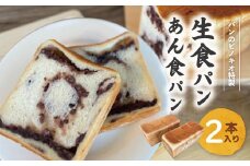 R6-439．大人気！リピーター続々・パンのピノキオ特製 生食パン＆あん食パンセット