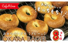 R5-075．【Cafe リノ】高知県産のおからを使ったもちもちベーグル（プレーン）8個セット