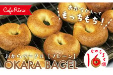 R5-076．【Cafe リノ】高知県産のおからを使ったもちもちベーグル（プレーン）16個セット
