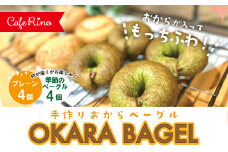 R5-331．【Cafe リノ】高知県産のおからを使ったもちもちベーグル（プレーン・季節のベーグル）計8個セット