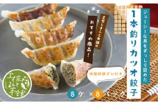 R5-1023．家(うち)に来る“高知” ジューシーな具をぎっしり詰めた手づくり!!　一本釣りカツオ餃子（8ケ入×8パック）・たれ付き　にんにく不使用！