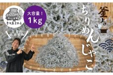 R5-043．こだわりのちりめんじゃこ1kg