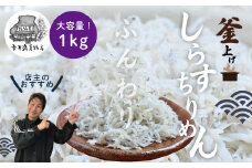 R5-289．ふんわりしらすちりめん1kg