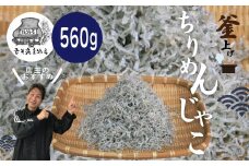 R5-033．こだわりのちりめんじゃこ560g