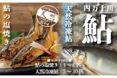R5-840．四万十川の恵みをご家庭で！四万十川天然鮎セット（塩焼き４～６匹+天然冷凍鮎５～１０匹）