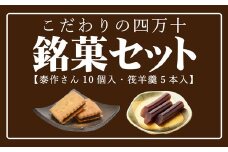 24-198．こだわりの四万十銘菓セット