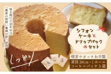 シフォンケーキ と ドリップパック セット プレーン 1ホール 20cm コーヒー 珈琲 喫茶ウオッチ こだわり 卵 冷蔵 冷蔵便 クール便 てづくり 手作り 喫茶店 ふわふわ しっとり ケーキ 菓子 お菓子 スイーツ 人気 お取り寄せ 高知 四万十 しまんと 24-1006