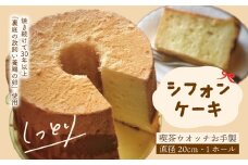 シフォンケーキ プレーン 1ホール 20cm 喫茶ウオッチ こだわり 卵 冷蔵 冷蔵便 クール便 てづくり 手作り 喫茶店 ふわふわ しっとり ケーキ 菓子 お菓子 スイーツ スウィーツ 人気 リピーター お取り寄せ 高知 四万十 しまんと 24-1005