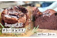 R5-723．S1/5定番の焼き菓子＊ガトーショコラ15cm（3個セット）