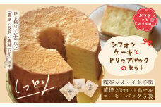 【 ギフト にも おすすめ 】 シフォンケーキ と ドリップパック セット 1ホール 20cm コーヒー 珈琲 冷蔵 冷蔵便 クール便 プレゼント 贈り物 記念日 てづくり 手作り ふわふわ しっとり ケーキ 菓子 お菓子 スイーツ お取り寄せ 高知 四万十 しまんと 24-1006G