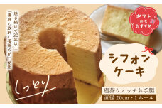 【 ギフト にも おすすめ 】 シフォンケーキ プレーン 1ホール 20cm 喫茶ウオッチ こだわり 卵 冷蔵 冷蔵便 クール便 プレゼント 贈り物 記念日 パーティー てづくり 手作り ふわふわ しっとり ケーキ 菓子 お菓子 スイーツ お取り寄せ 高知 四万十 しまんと 24-1005G