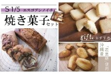 R5-748．S1/5 アーモンド香るパウンドケーキと定番焼き菓子のセット