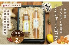 R5-708．ジンジャーシロップ辛口・甘口セット