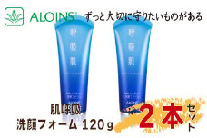 R5-193．数量限定！呼吸肌 洗顔フォーム 120g　(2本セット)