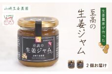 【 山﨑生姜農園 】 生姜農家 が作った 至高の 生姜ジャム 万能 調味料 生姜焼き ヨーグルトやアイスクリームにも合う 生姜 しょうが ショウガ ジンジャー ジャム 濃厚 きび糖 加工品 食品 グルメ 高知県 高知 四万十市 四万十 しまんと 25-326