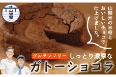 R5-035．グルテンフリー！山間米の米粉とおいしいチョコで仕上げたしっとり濃厚なガトーショコラ