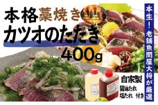 R5-034．本生！老舗魚屋大将が厳選した本格カツオ藁焼きタタキセット（400g）