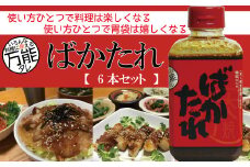 R5-689．完全手作り！いろんな料理に使える万能な秘伝のたれ「ばかたれ」6本セット