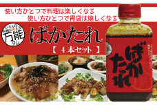 R5-688．完全手作り！いろんな料理に使える万能な秘伝のたれ「ばかたれ」4本セット