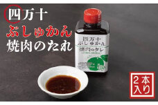 R5-078．家(うち)に来る“高知”　四万十ぶしゅかん焼肉のたれ　2本セット