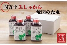 R5-1028．家(うち)に来る“高知”　四万十ぶしゅかん焼肉のたれ　4本セット
