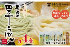 R5-055．四万十の青のりうどんとおいしいうどんセット（計4食分・うどんつゆ付）