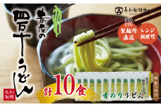 R5-065．青のりうどん１０食セット