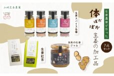 【ふるさと納税】 山崎生姜農園 生姜農家 が作った 体ぽかぽか 生姜の加工品 7点 セット ジャム 調味料 スパイス ティーパック 茶葉 お茶 紅茶 生姜 しょうが ショウガ ジンジャー おいしい ドリンク 飲料 加工品 高知県 高知 四万十市 四万十 しまんと 送料無料 25-327