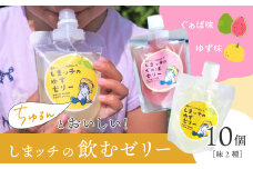 しまッチ の 飲むゼリー 10個 常温便 冷やして おいしい ゼリー フルーツゼリー ドリンク スイーツ おやつ プルプル ゆず ユズ 柚子 ぐぁば グァバ 香料不使用 果実味 清涼感 夏のおやつ 暑さ対策 お取り寄せ 高知県 高知 四万十市 四万十 しまんと 24-87