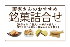 R5-196．藤家さんのおすすめ銘菓詰合せ