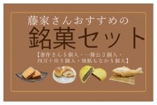 R5-197． 藤家さんおすすめ銘菓セット