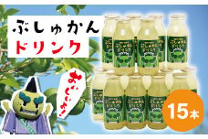 R5-307．さっぱりとした酸味と爽やかな後味！ぶしゅかんドリンク15本入り