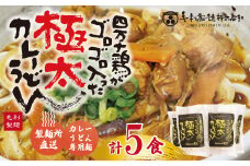 R5-185．四万十鶏がゴロゴロ入った極太カレーうどん　５食セット